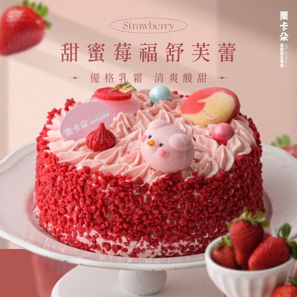 【栗卡朵洋菓子坊】甜蜜莓福舒芙蕾6吋(500g_生日蛋糕附6入刀叉盤)  ▶90B027